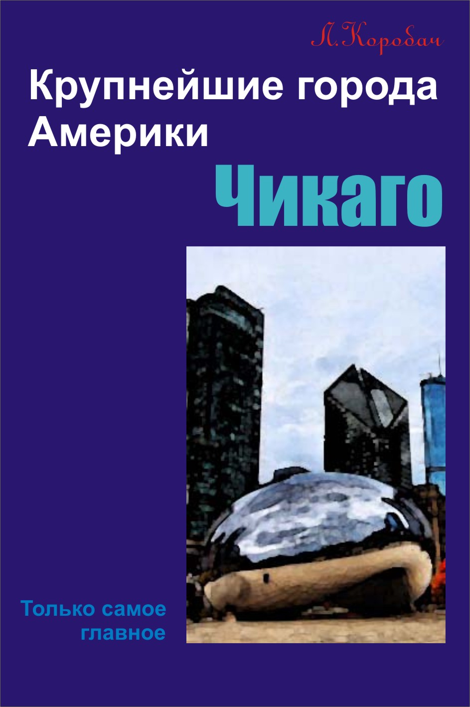 Обложка книги «Чикаго»