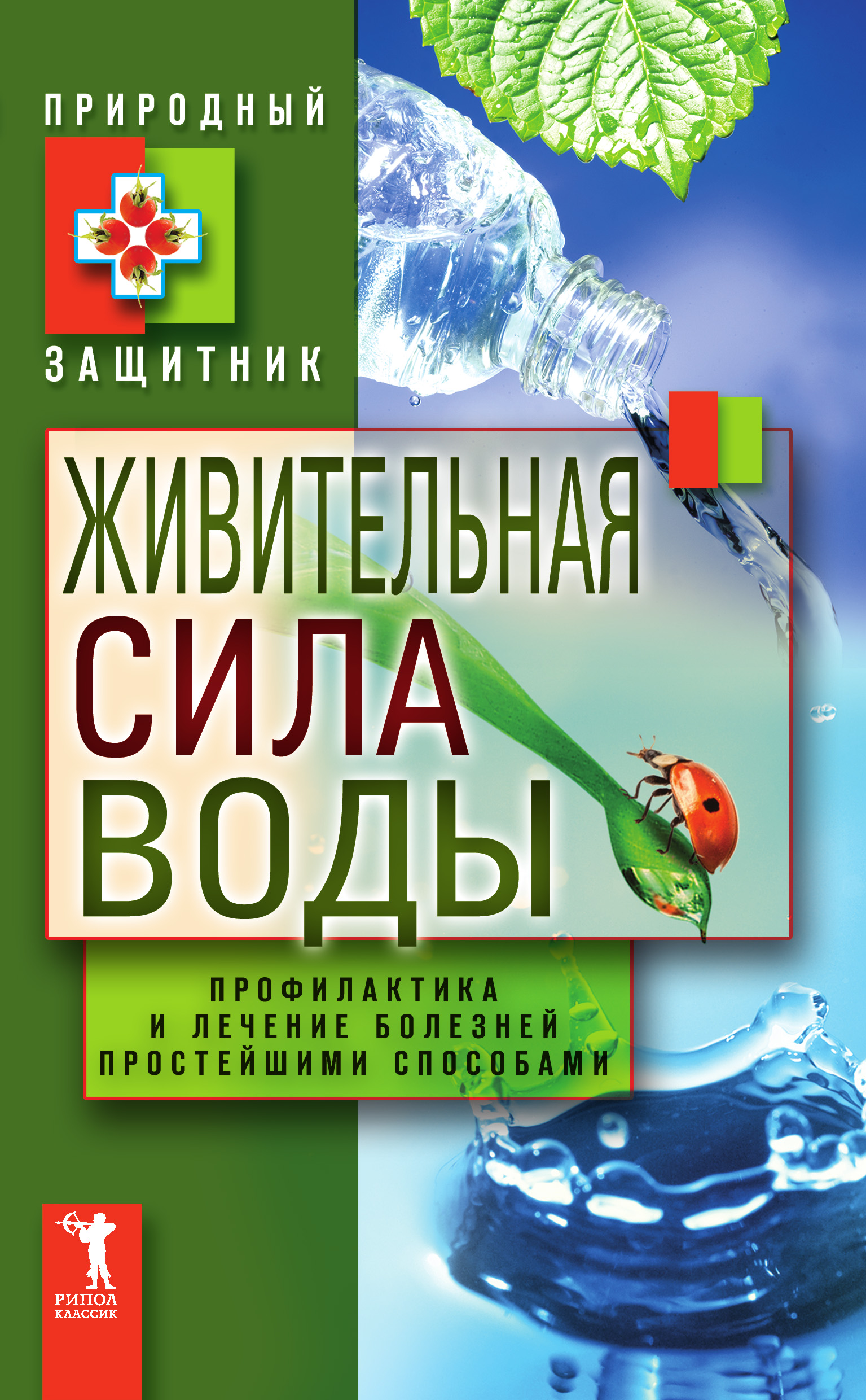Обложка книги «Живительная сила воды. Профилактика и лечение болезней простейшими способами»