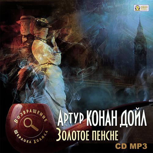 Обложка книги «Золотое пенсне»
