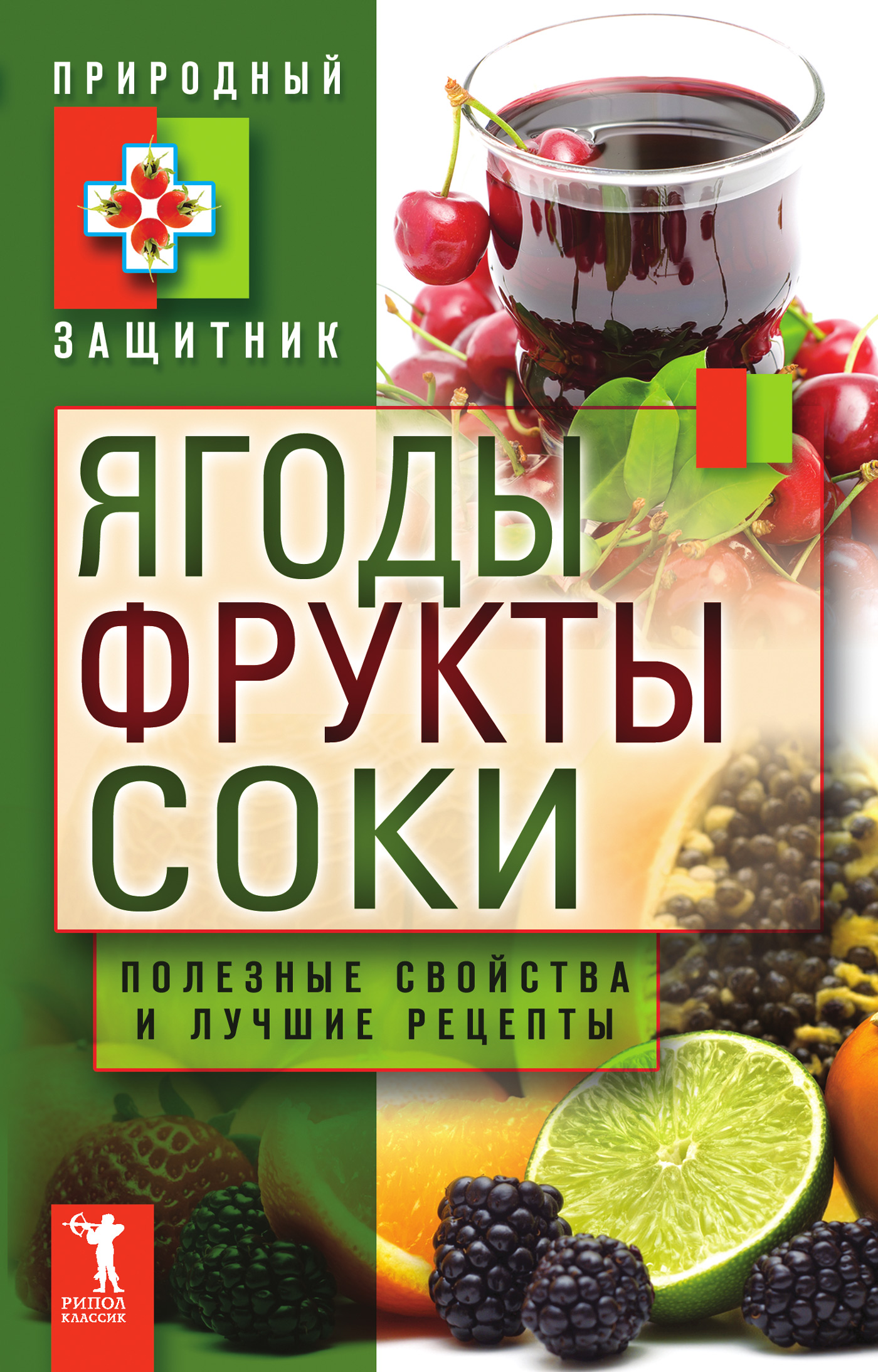 Обложка книги «Ягоды, фрукты и соки. Полезные свойства и лучшие народные рецепты»