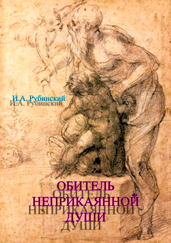 Обложка книги «Обитель неприкаянной Души»