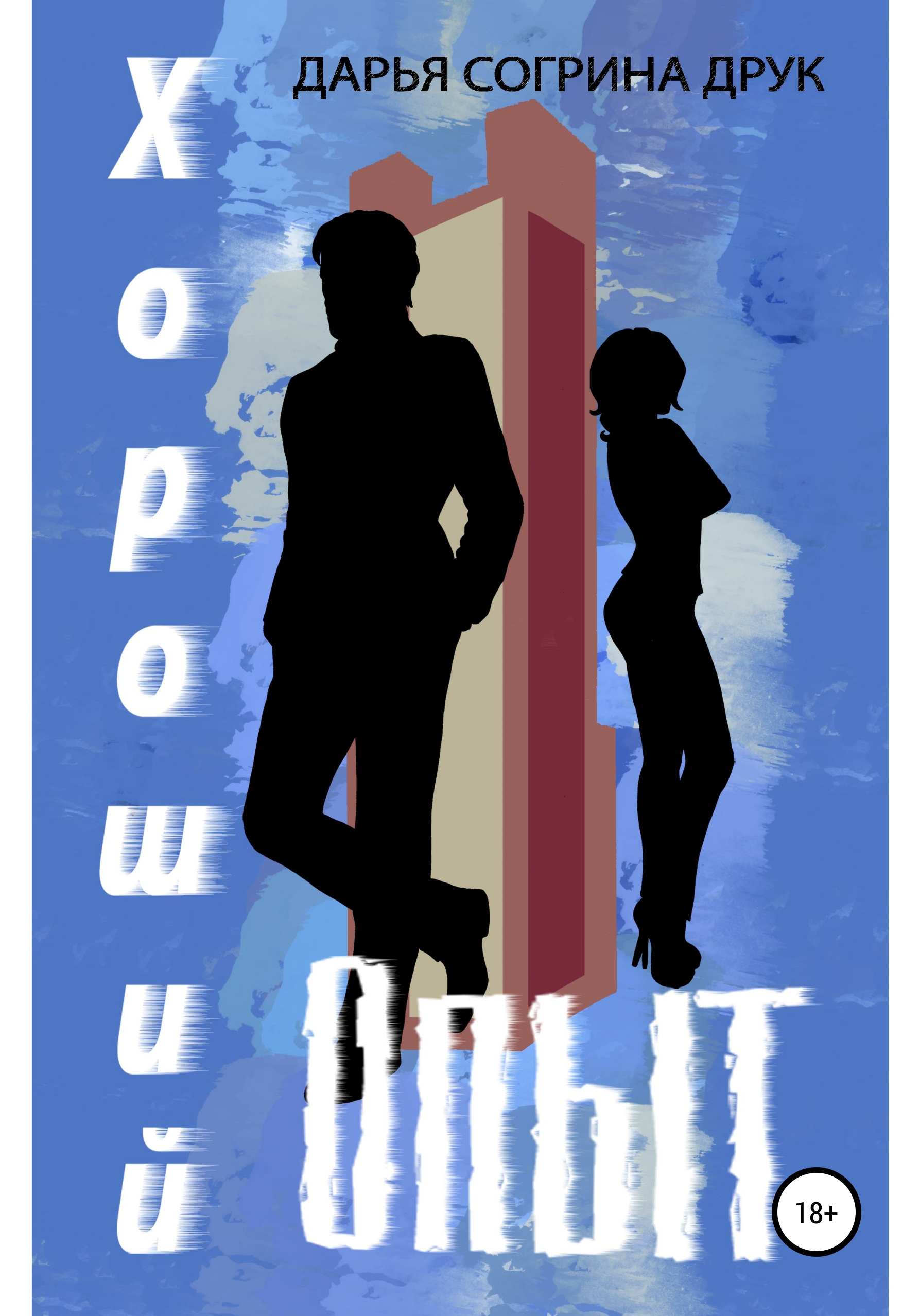 Обложка книги «Хороший опыт»