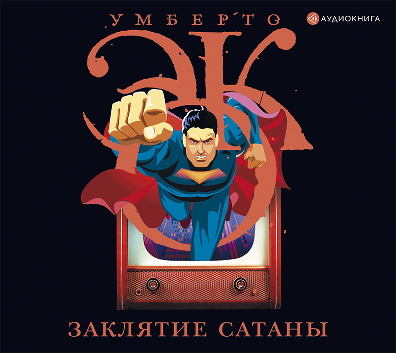 Обложка книги «Заклятие сатаны. Хроники текучего общества»