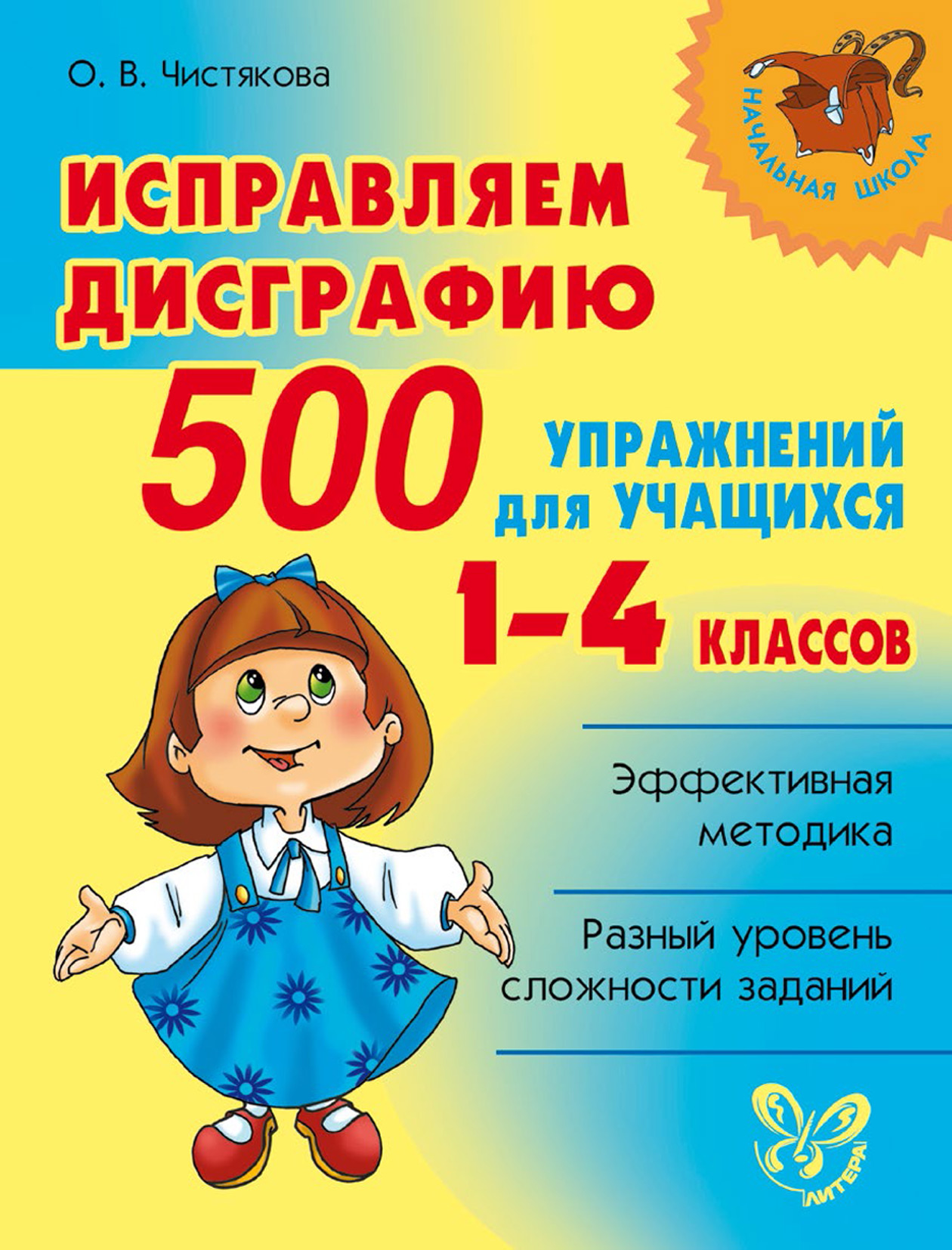 Обложка книги «Исправляем дисграфию. 500 упражнений для учащихся 1–4 классов»