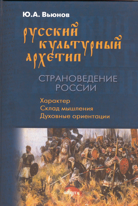 Обложка книги «Русский культурный архетип. Страноведение России»