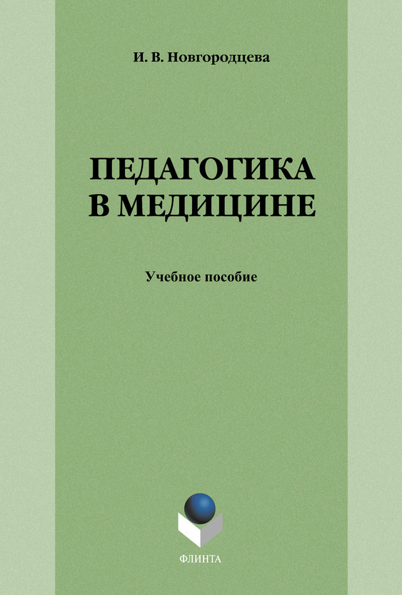 Обложка книги «Педагогика в медицине»