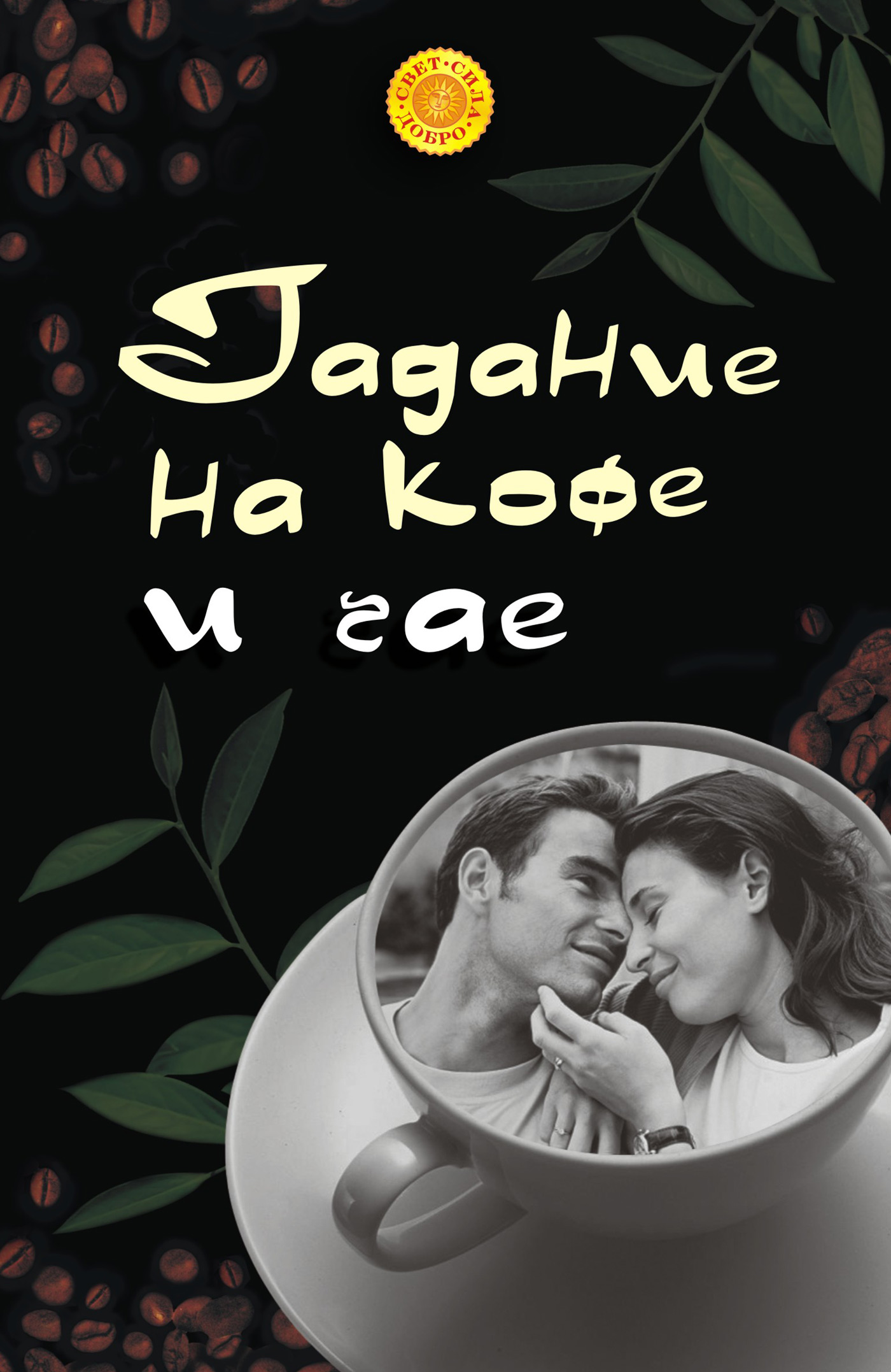 Обложка книги «Гадание на кофе и чае»