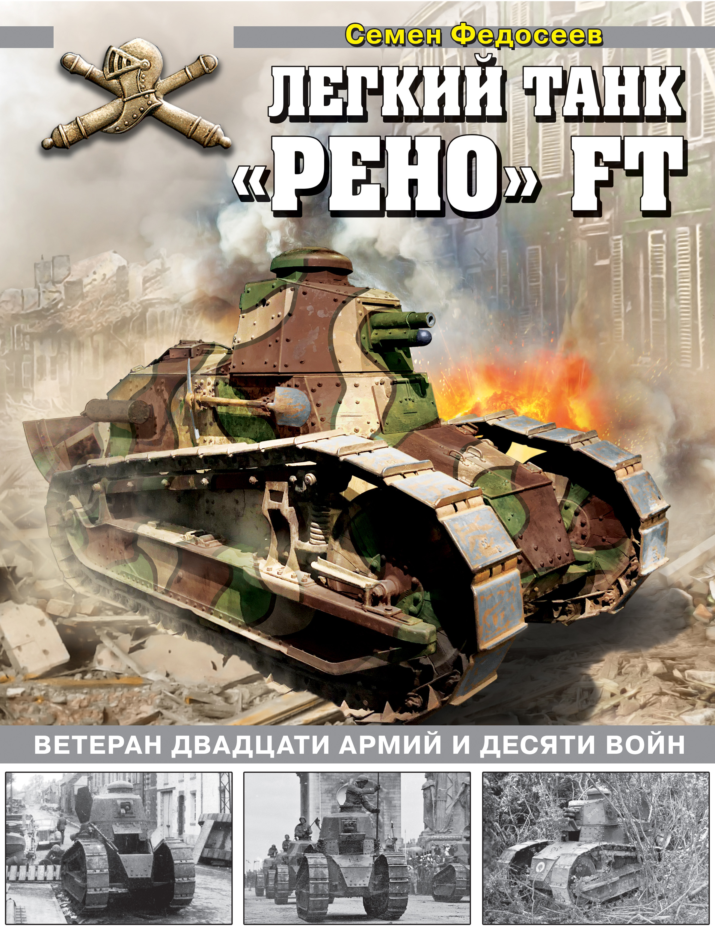 Обложка книги «Легкий танк «Рено» FT. Ветеран двадцати армий и десяти войн»
