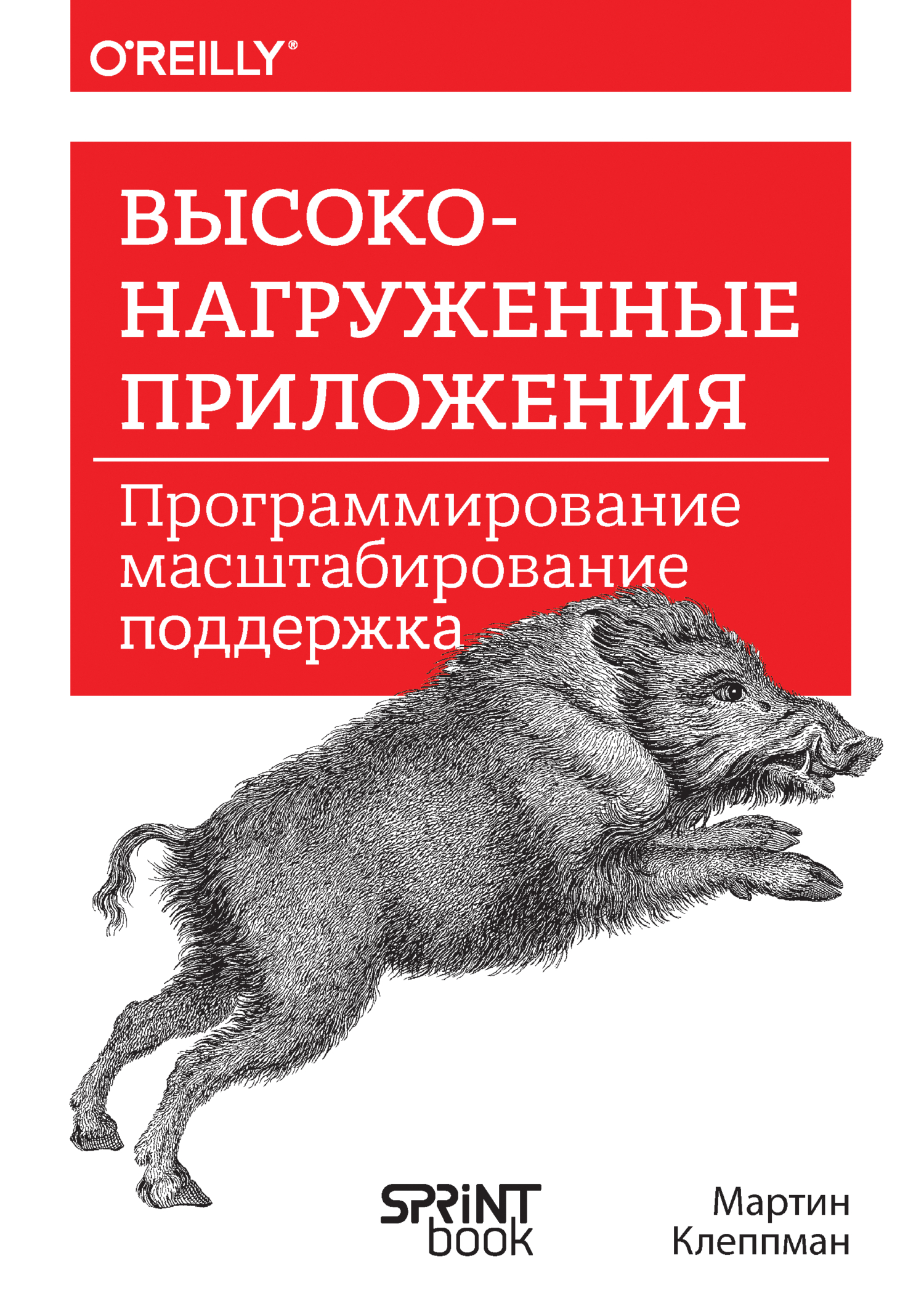 Обложка книги «Высоконагруженные приложения. Программирование, масштабирование, поддержка (PDF + EPUB)»