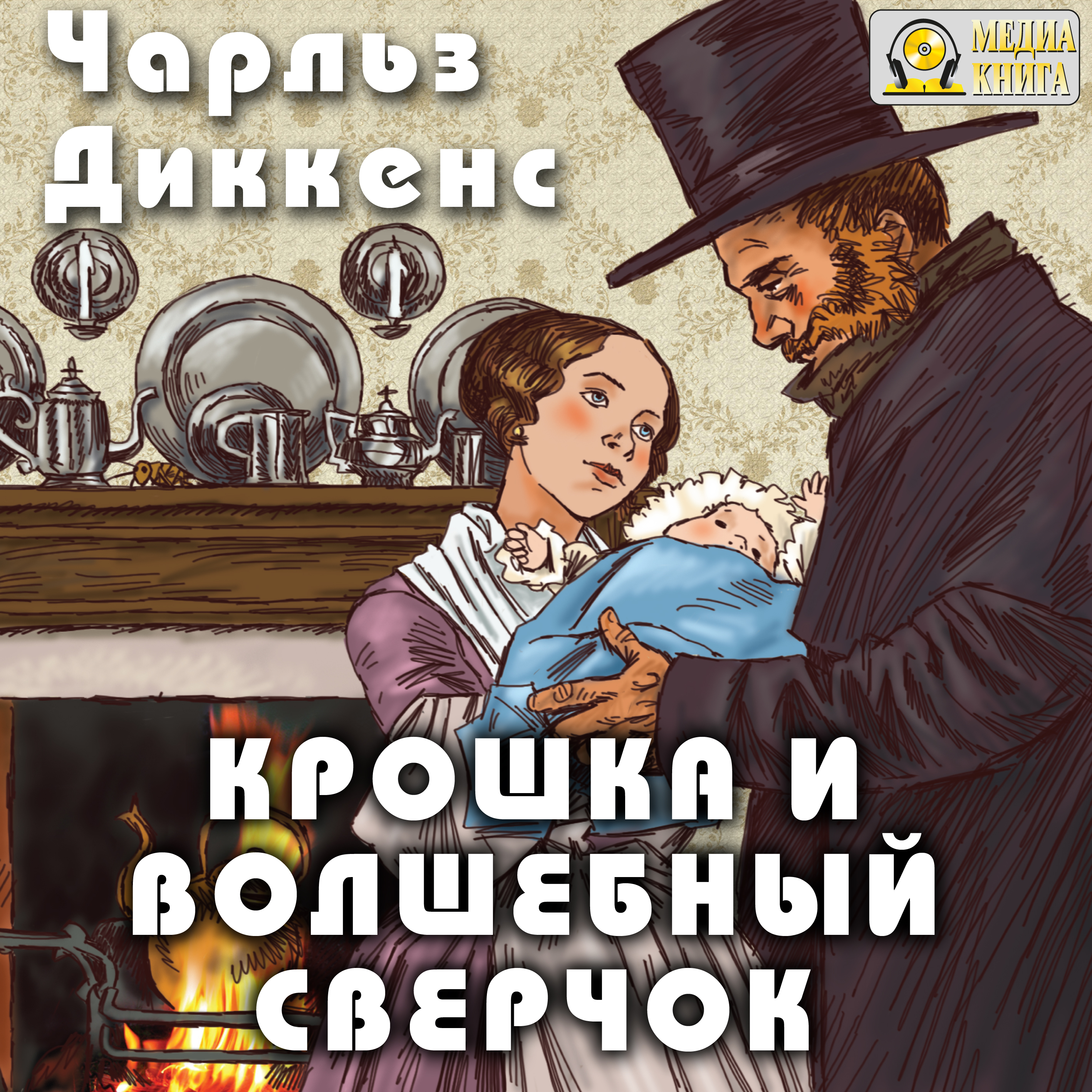 Обложка книги «Крошка и волшебный сверчок»