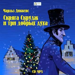 Обложка книги «Скряга Скрудж и три добрых духа»