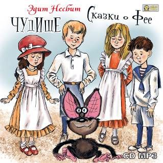 Обложка книги «Чудище. Сказки о фее»