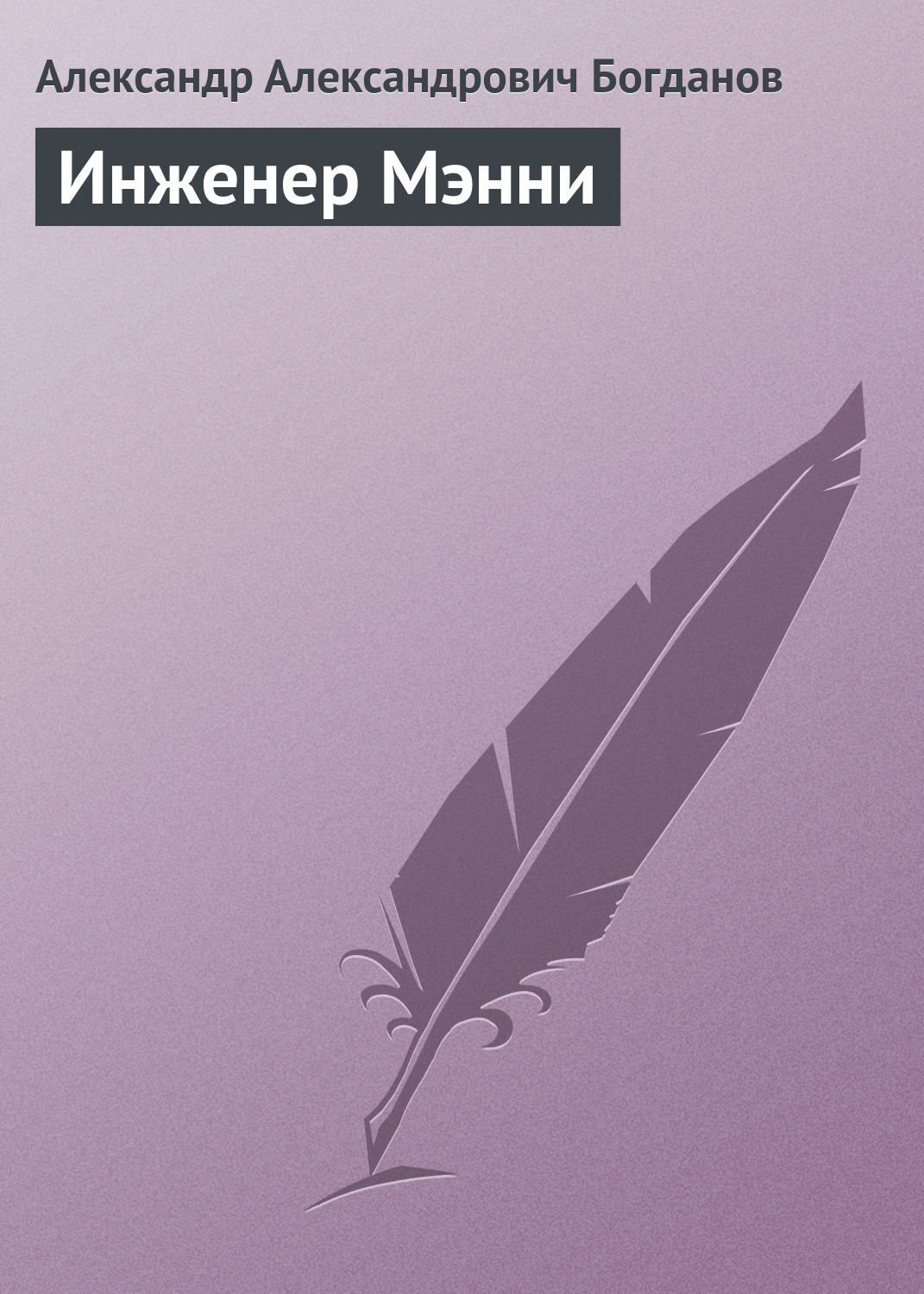 Обложка книги «Инженер Мэнни»