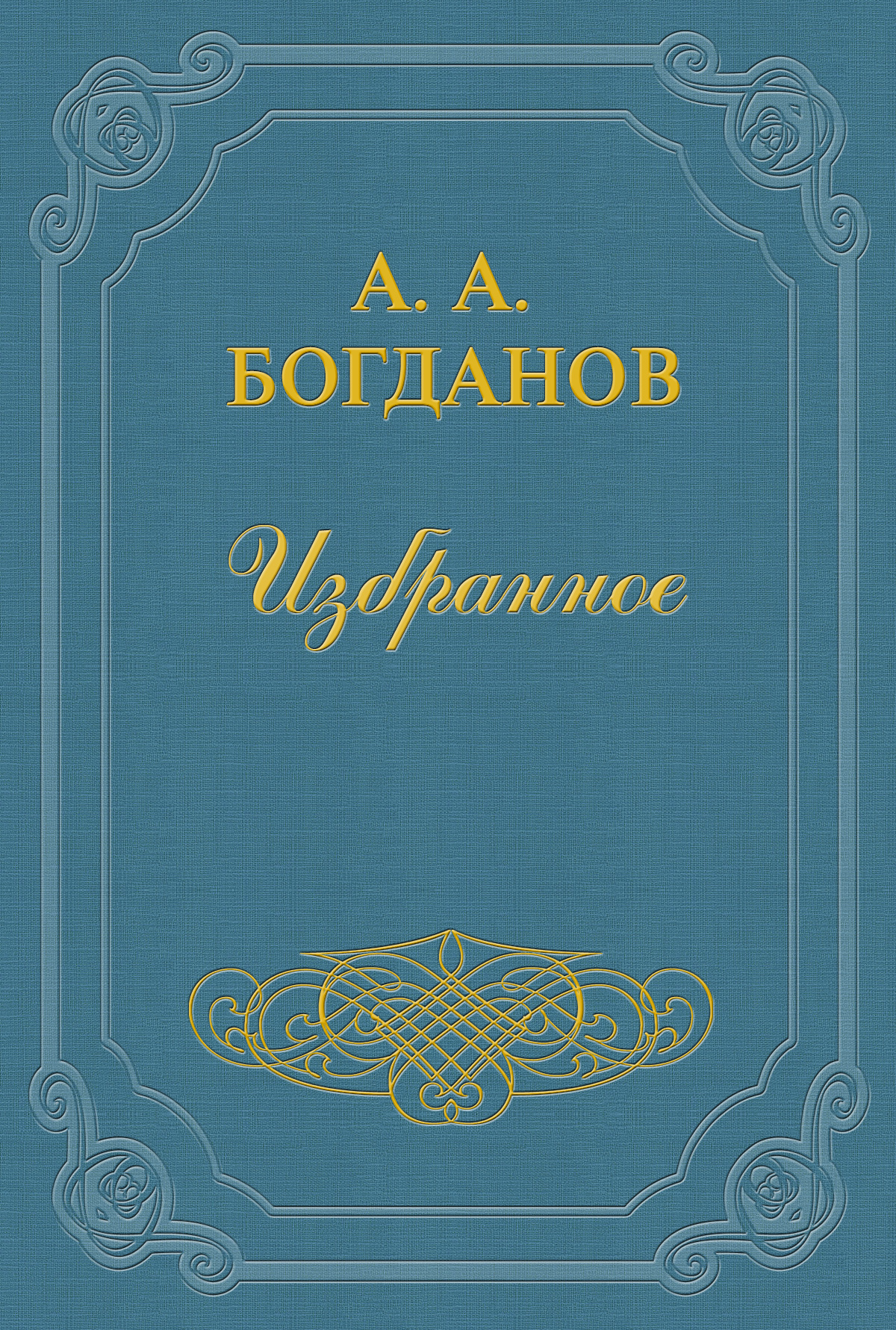 Обложка книги «Заявление А. А. Богданова и В. Л. Шанцера в расширенную редакцию «Пролетария»»