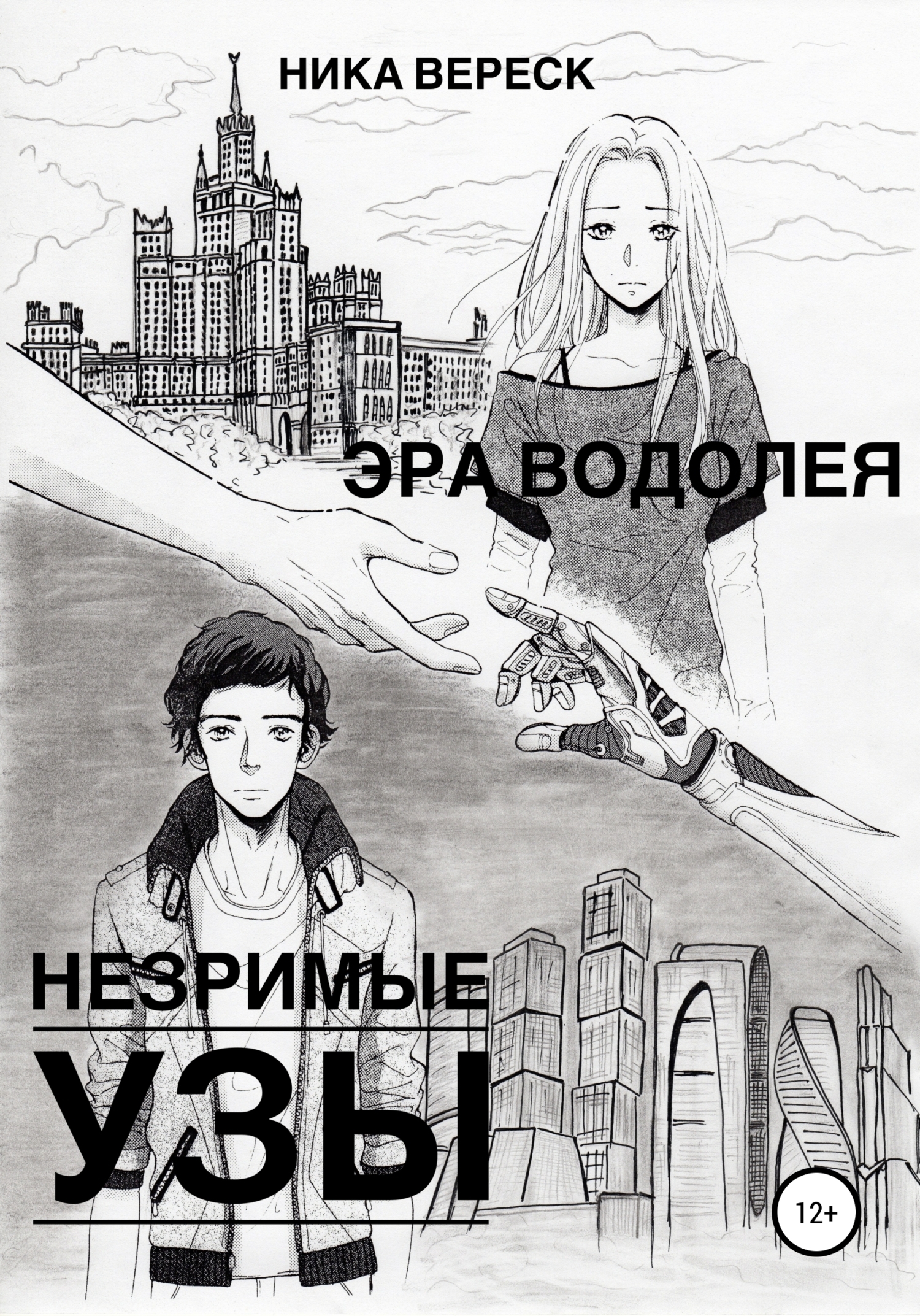 Обложка книги «Эра Водолея. Незримые узы»