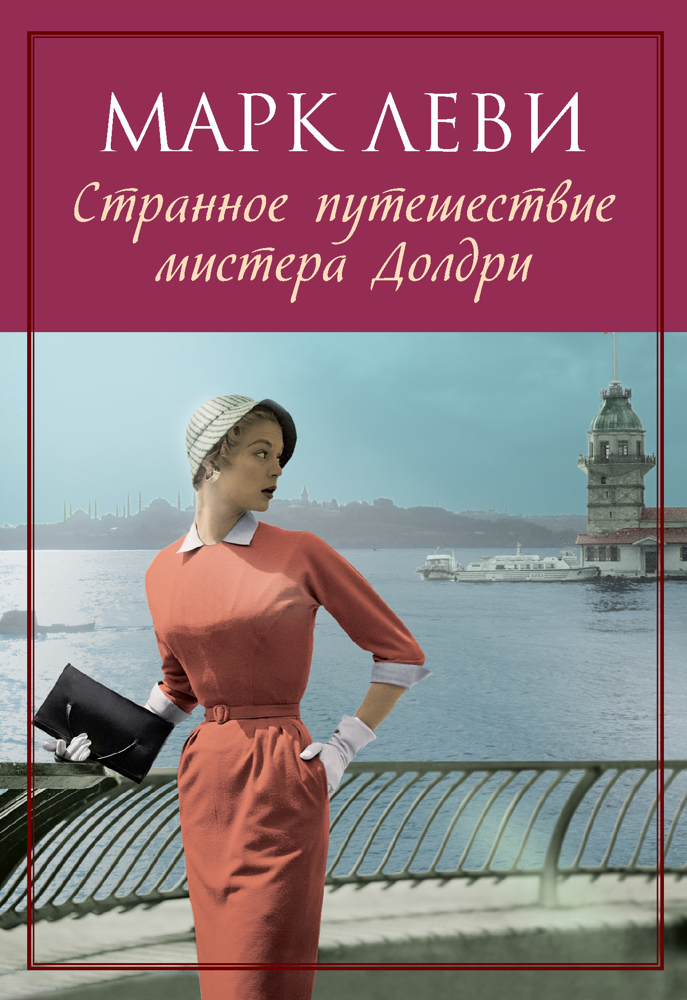 Обложка книги «Странное путешествие мистера Долдри»