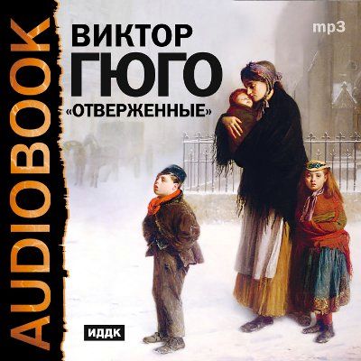 Обложка книги «Отверженные (спектакль)»