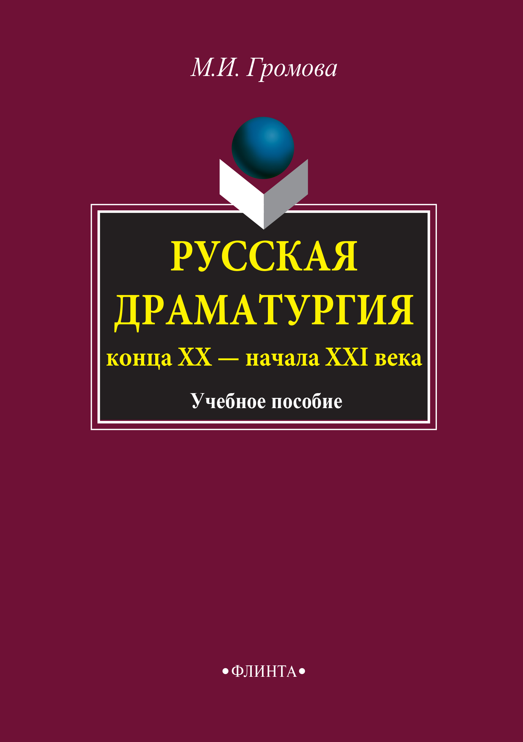 Обложка книги «Русская драматургия конца ХХ – начала XXI века. Учебное пособие»