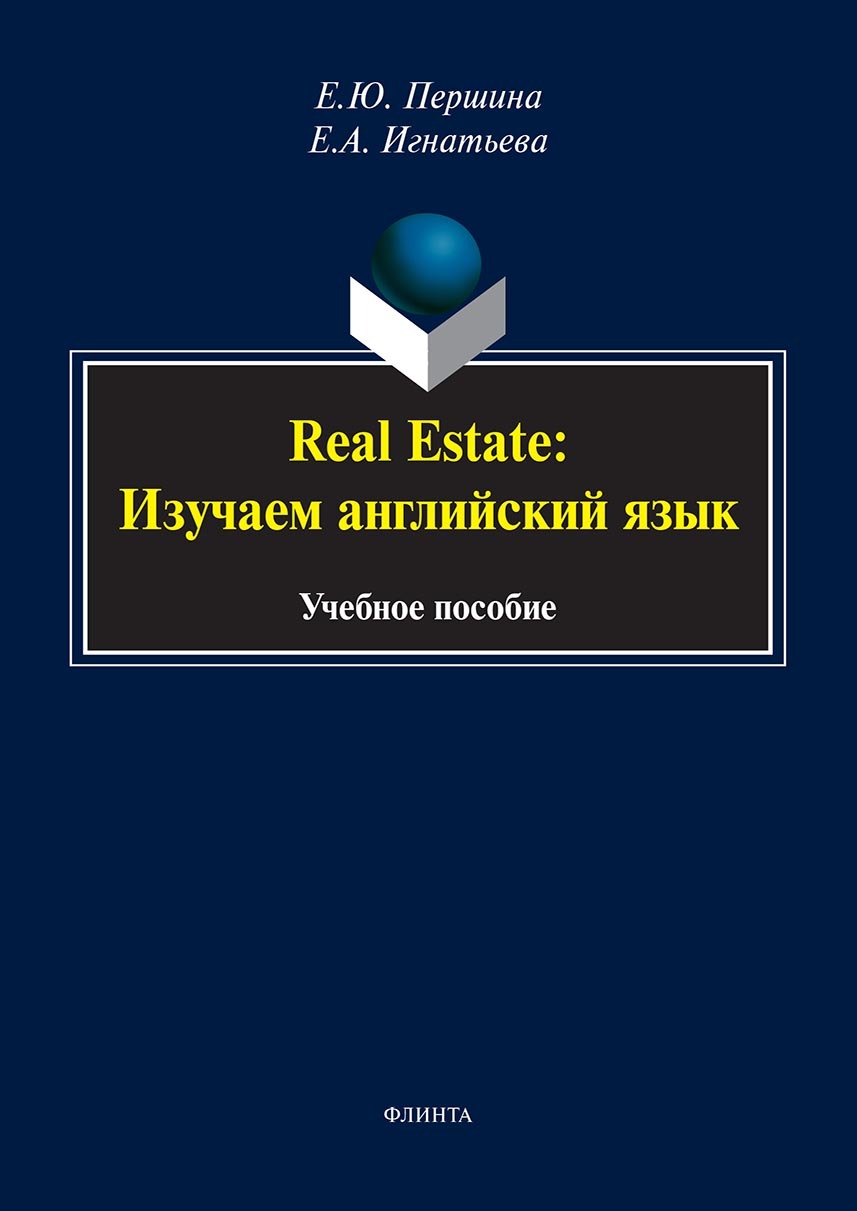 Обложка книги «Real Estate: изучаем английский язык. Учебное пособие»