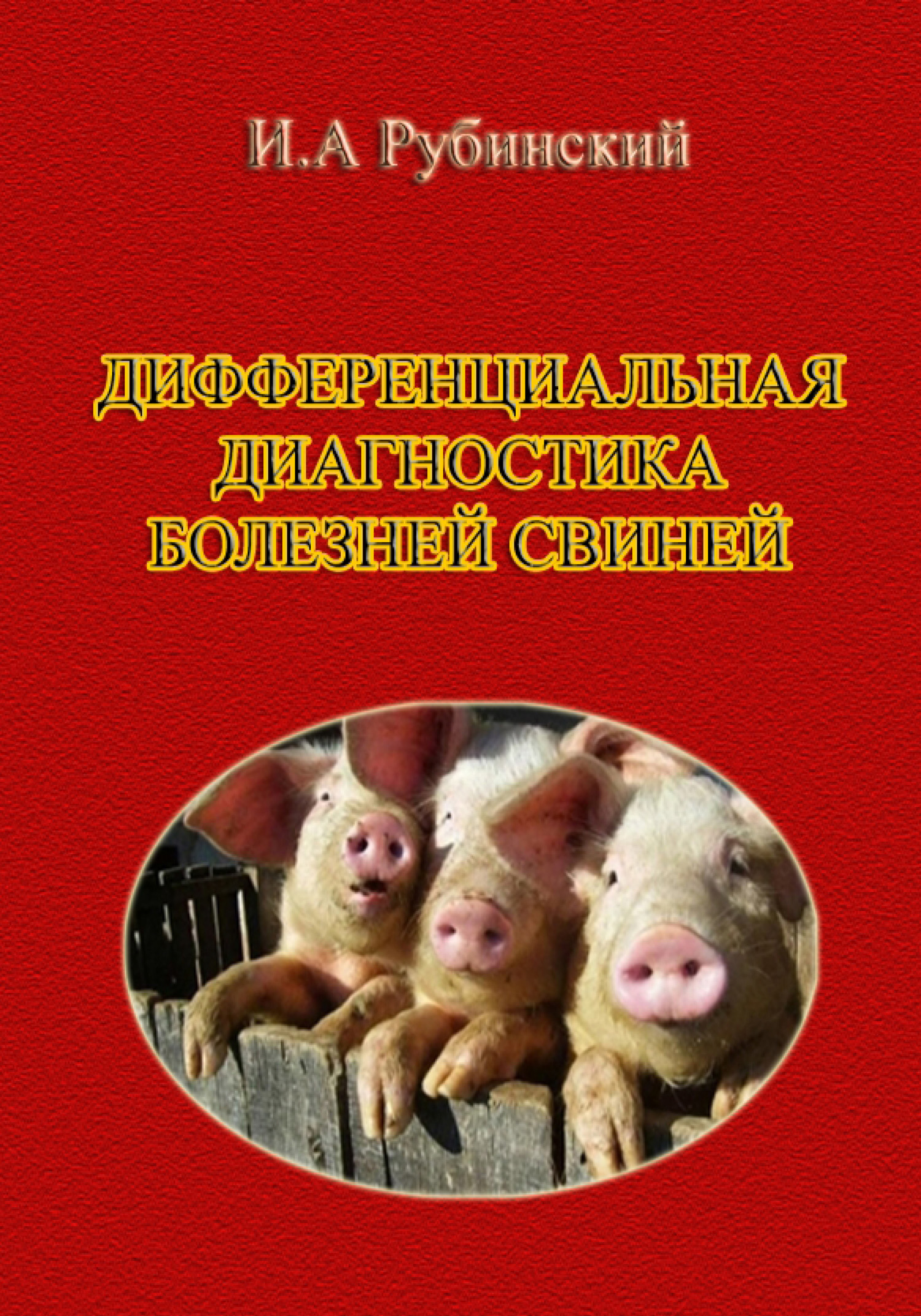 Обложка книги «Дифференциальная диагностика болезней свиней»