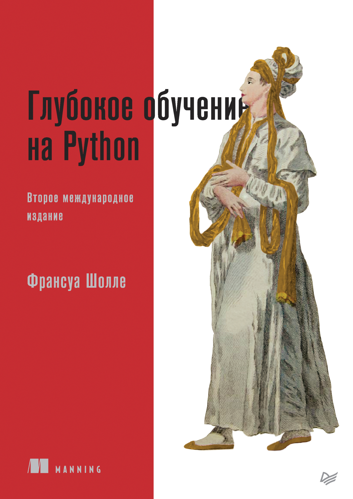 Обложка книги «Глубокое обучение на Python (pdf+epub)»