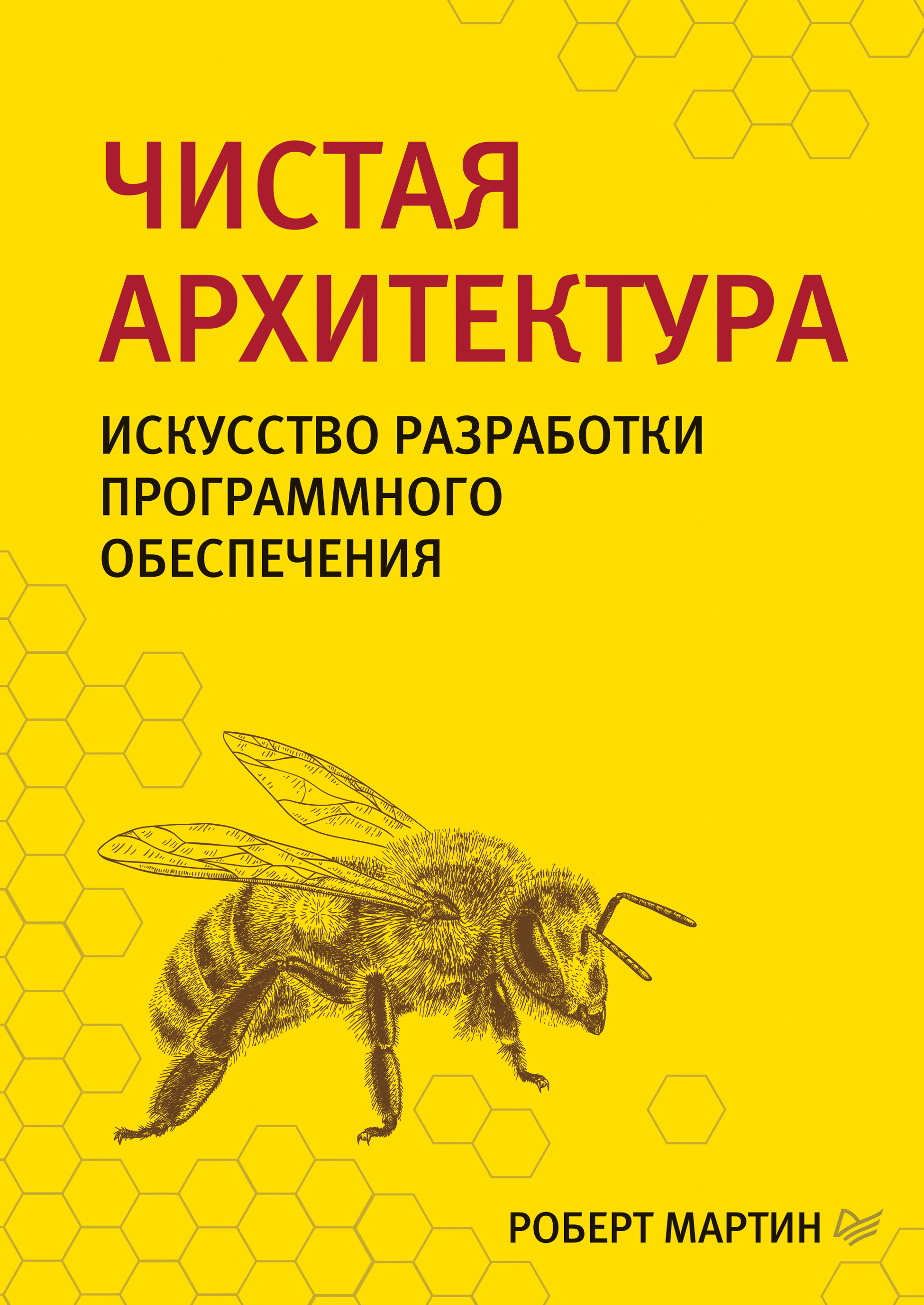 Обложка книги «Чистая архитектура. Искусство разработки программного обеспечения»