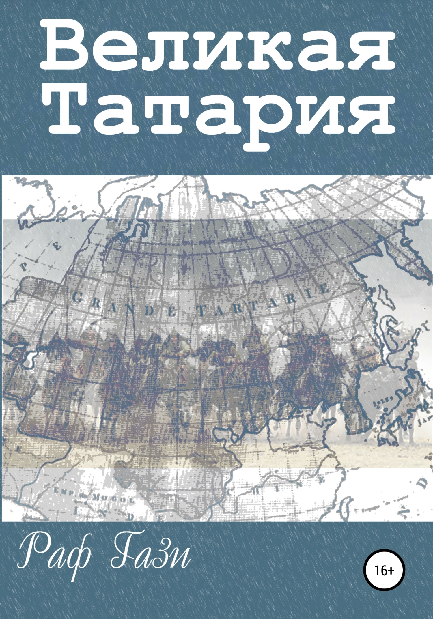 Обложка книги «Великая Татария»