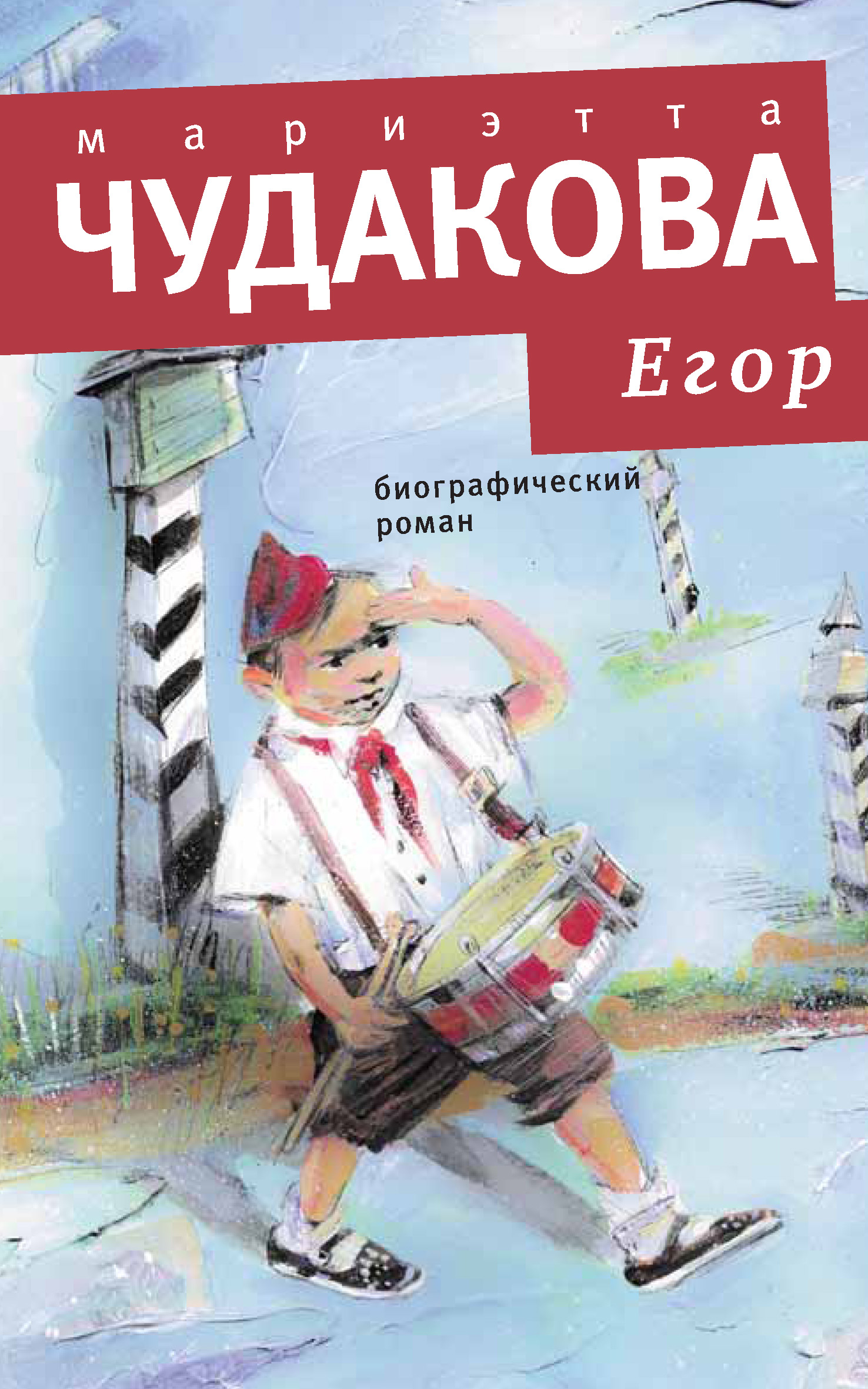 Обложка книги «Егор. Биографический роман. Книжка для смышленых людей от десяти до шестнадцати лет»