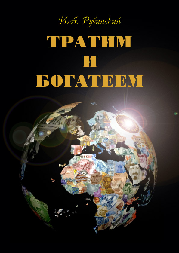 Обложка книги «Тратим и богатеем»