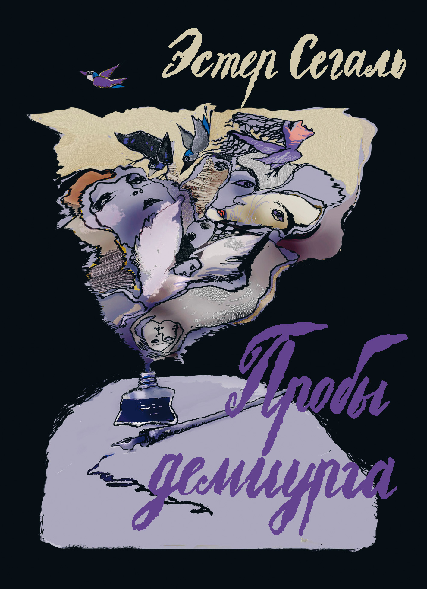 Обложка книги «Пробы демиурга»