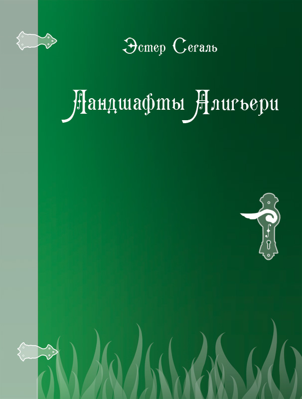 Обложка книги «Ландшафты Алигьери»
