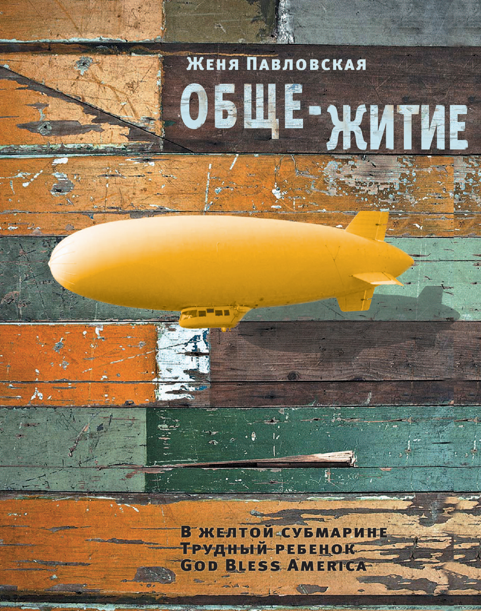 Обложка книги «Обще-житие (сборник)»