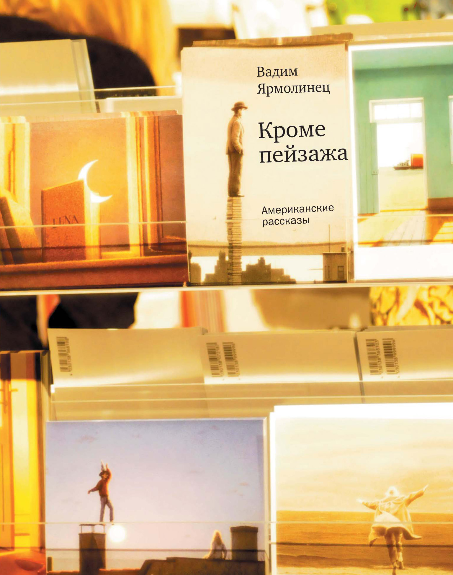 Обложка книги «Кроме пейзажа. Американские рассказы (сборник)»