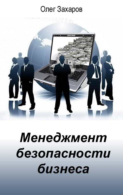 Обложка книги «Менеджмент безопасности бизнеса»