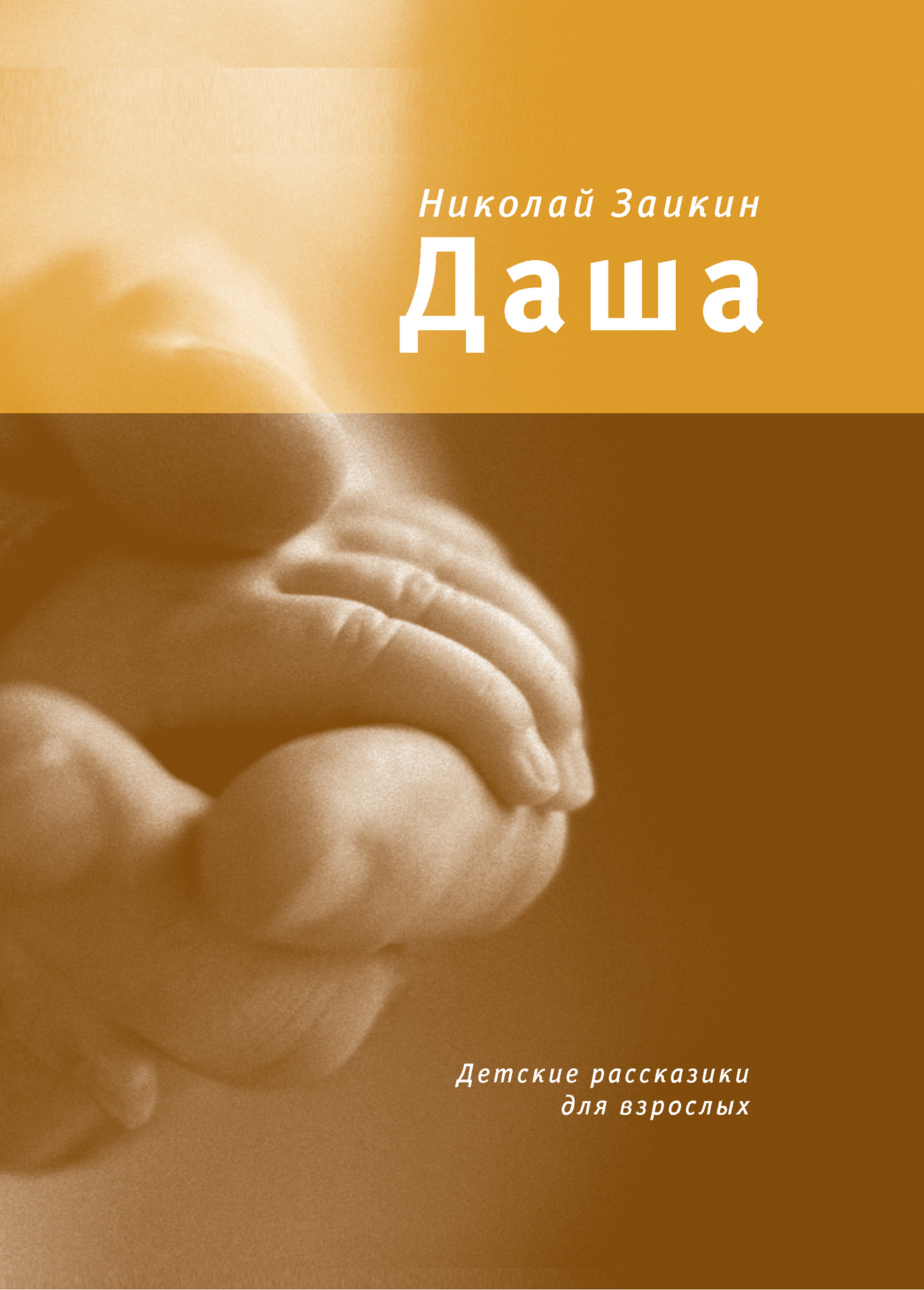 Обложка книги «Даша. Детские рассказики для взрослых»