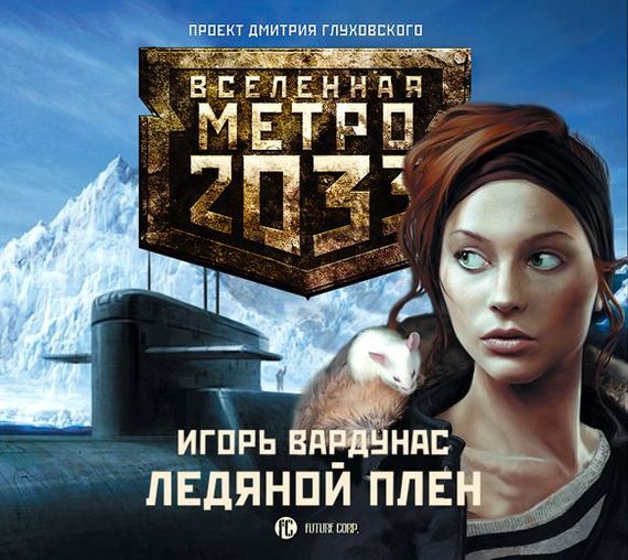 Обложка книги «Ледяной плен»