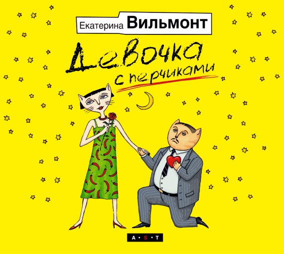 Обложка книги «Девочка с перчиками»