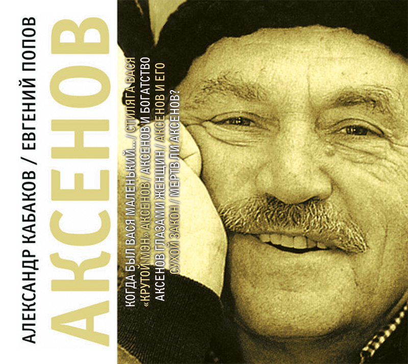 Обложка книги «Аксенов»