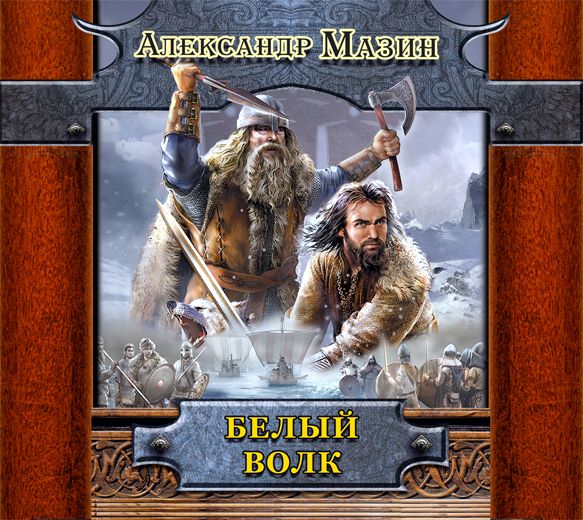 Обложка книги «Белый Волк»