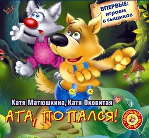 Обложка книги «Ага, попался!»