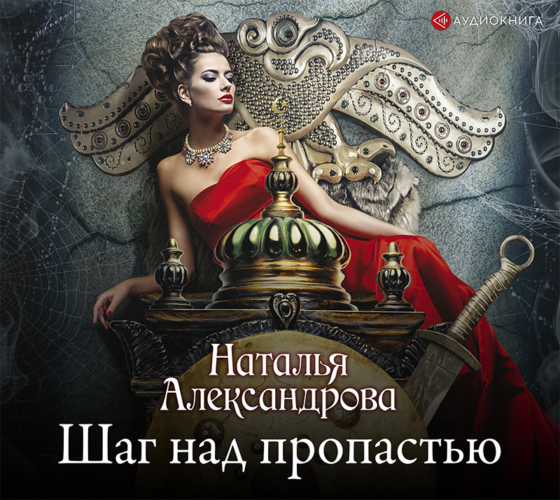 Обложка книги «Шаг над пропастью»