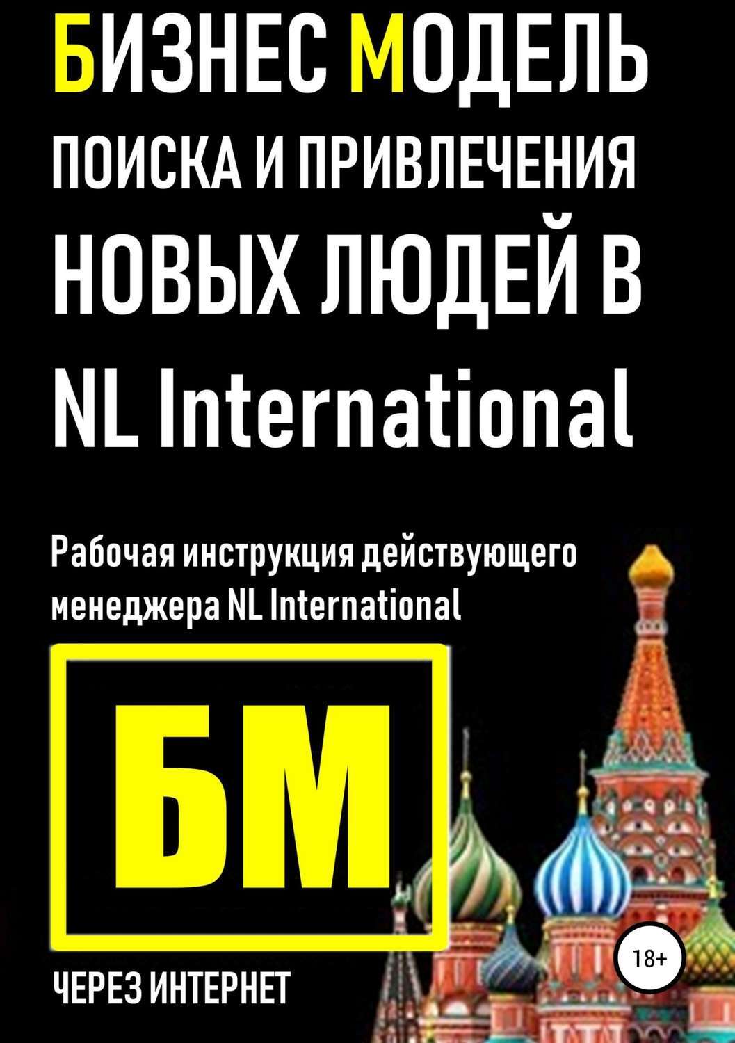 Обложка книги «Бизнес Модель поиска и привлечения людей в NL International»