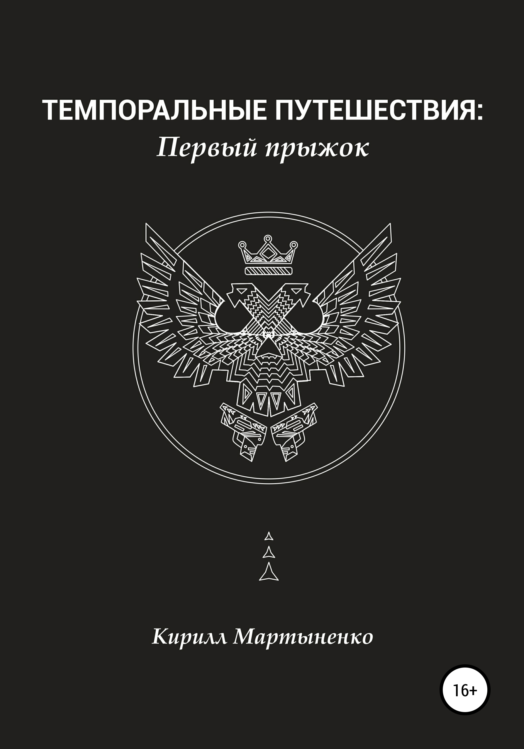 Обложка книги «Темпоральные путешествия: Первый прыжок»