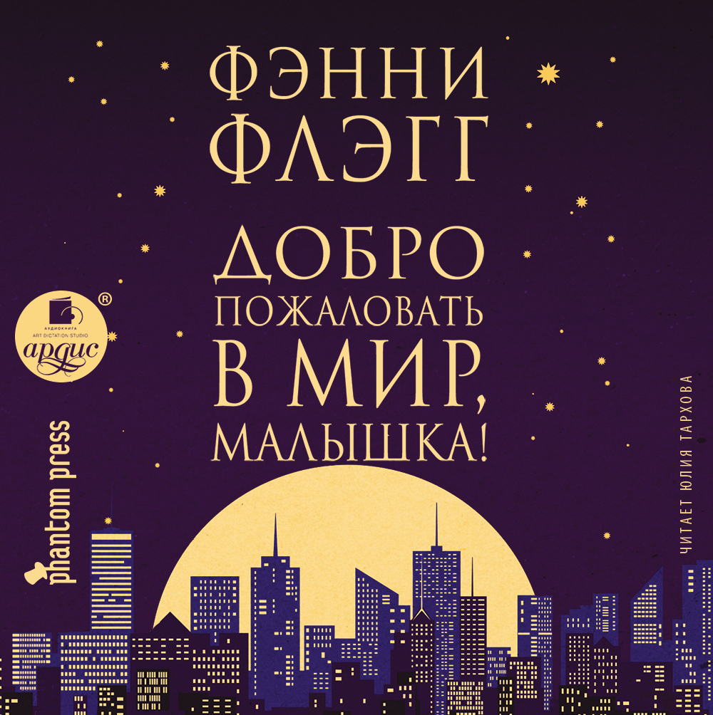 Обложка книги «Добро пожаловать в мир, Малышка!»