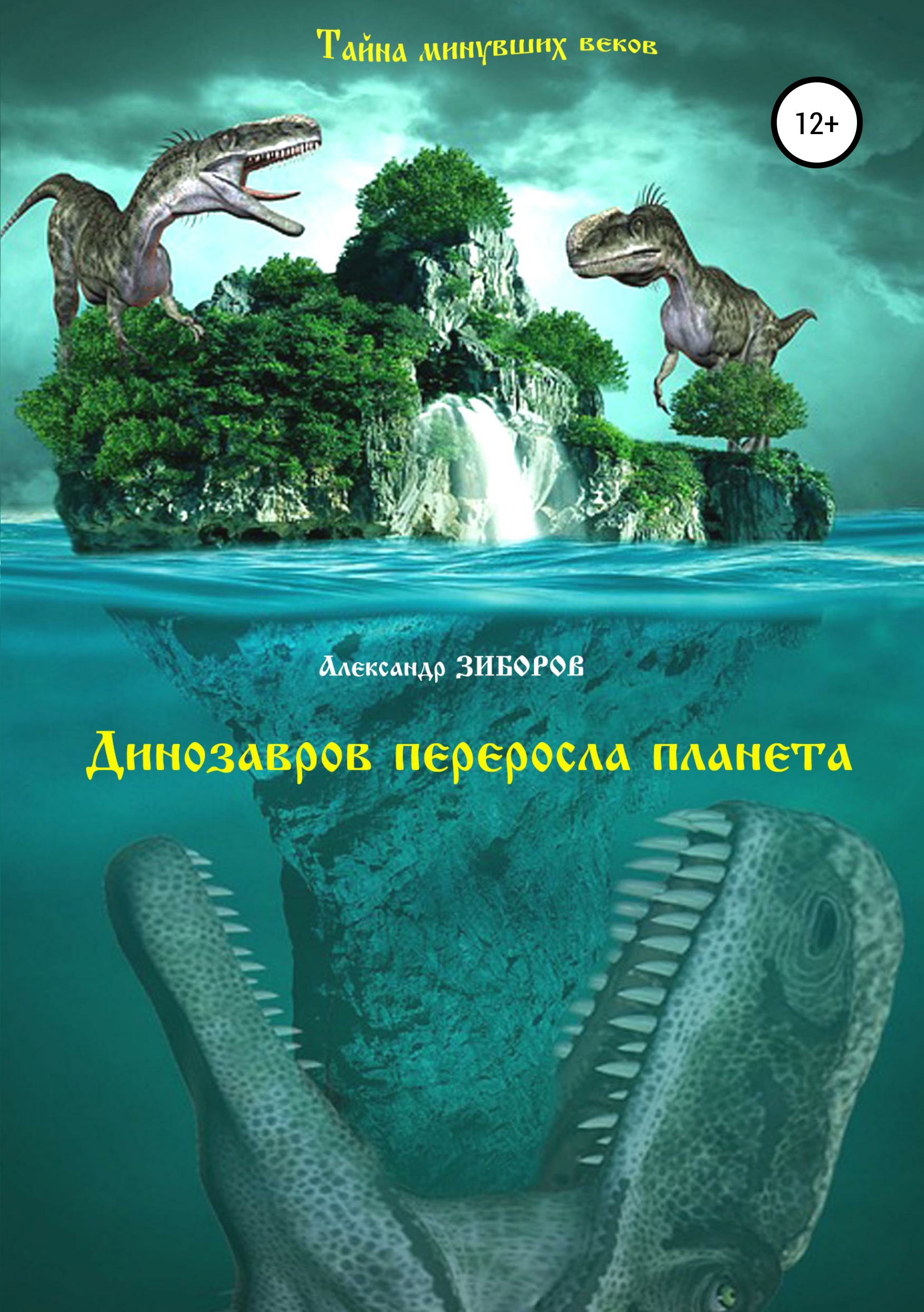 Обложка книги «Динозавров переросла планета»