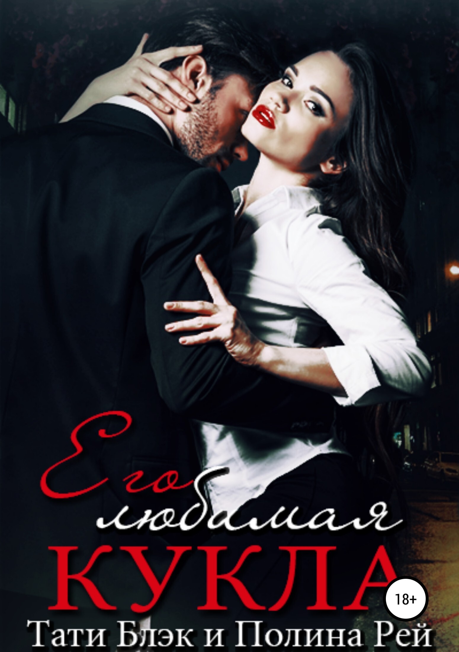 Обложка книги «Его любимая кукла»