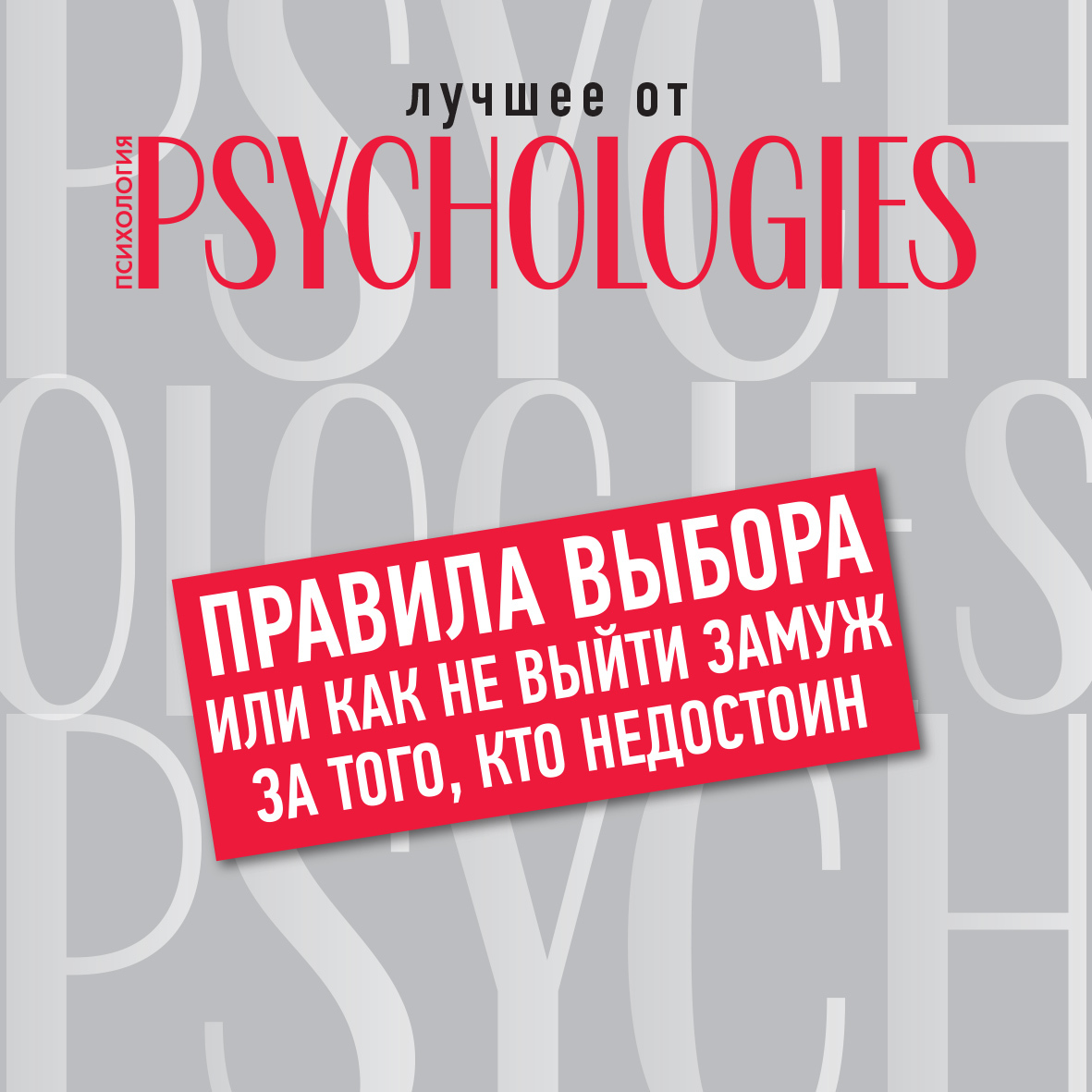 Обложка книги «Правила выбора, или Как не выйти замуж за того, кто недостоин»