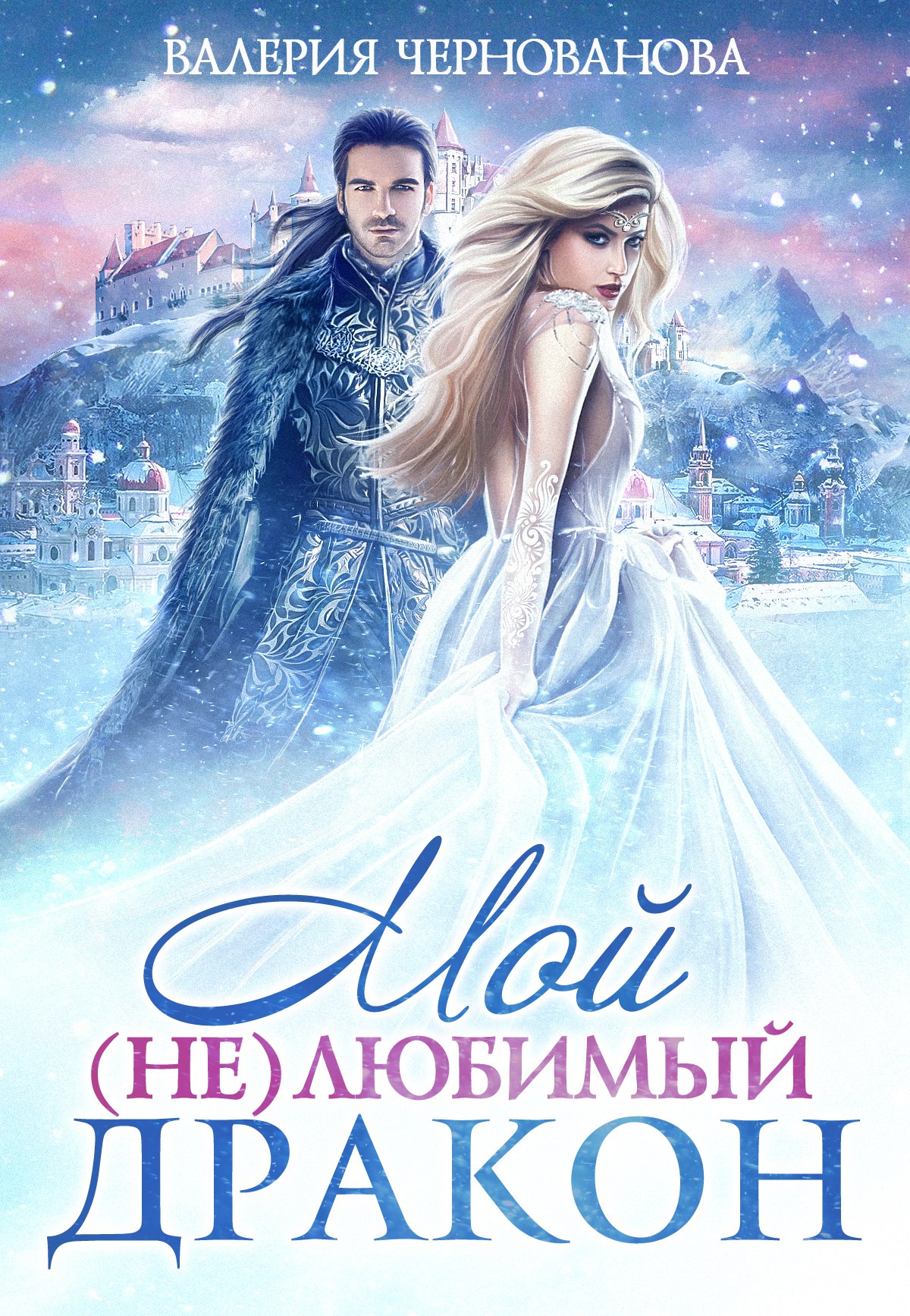 Обложка книги «Мой (не)любимый дракон»