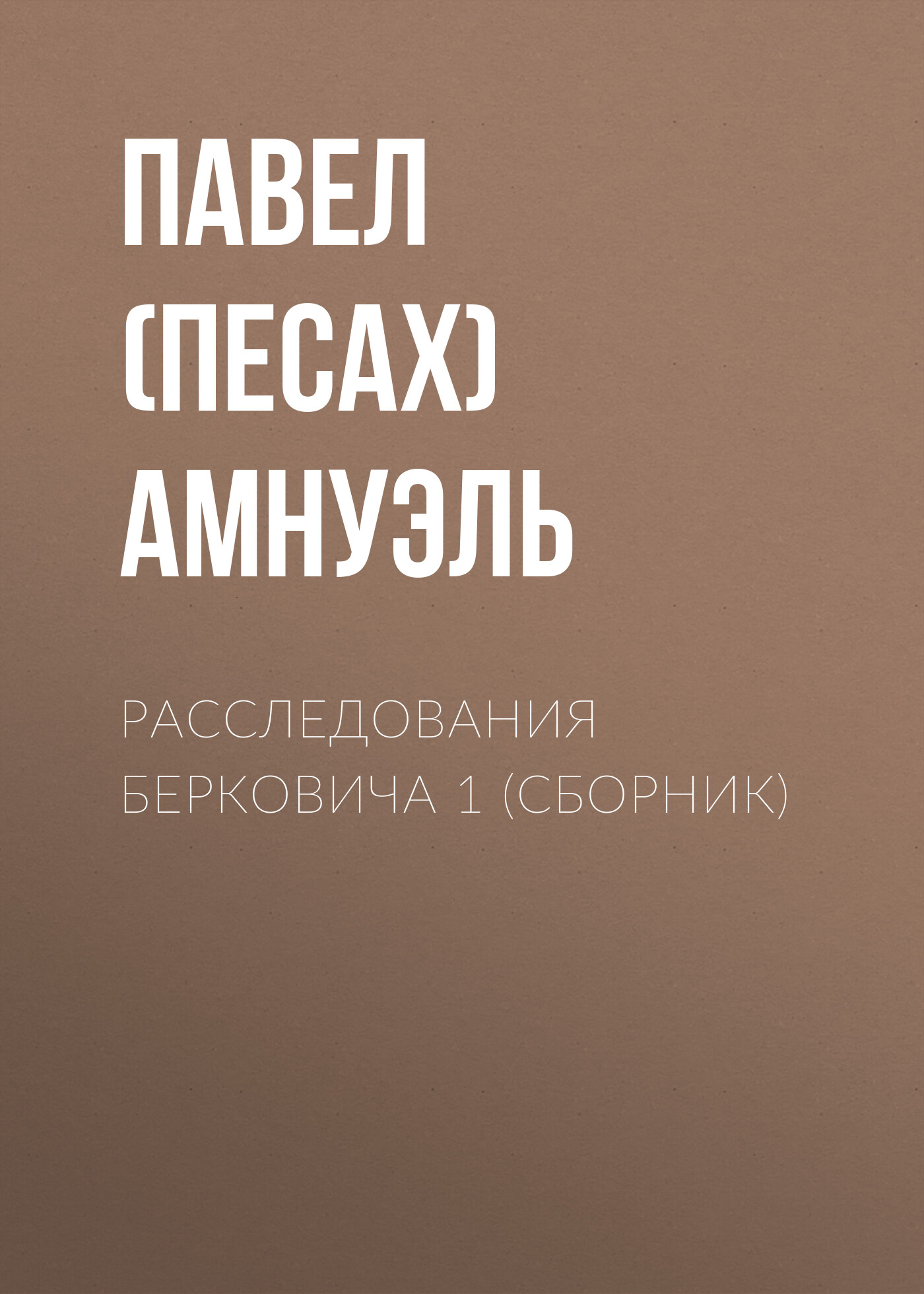Обложка книги «Расследования Берковича 1 (сборник)»