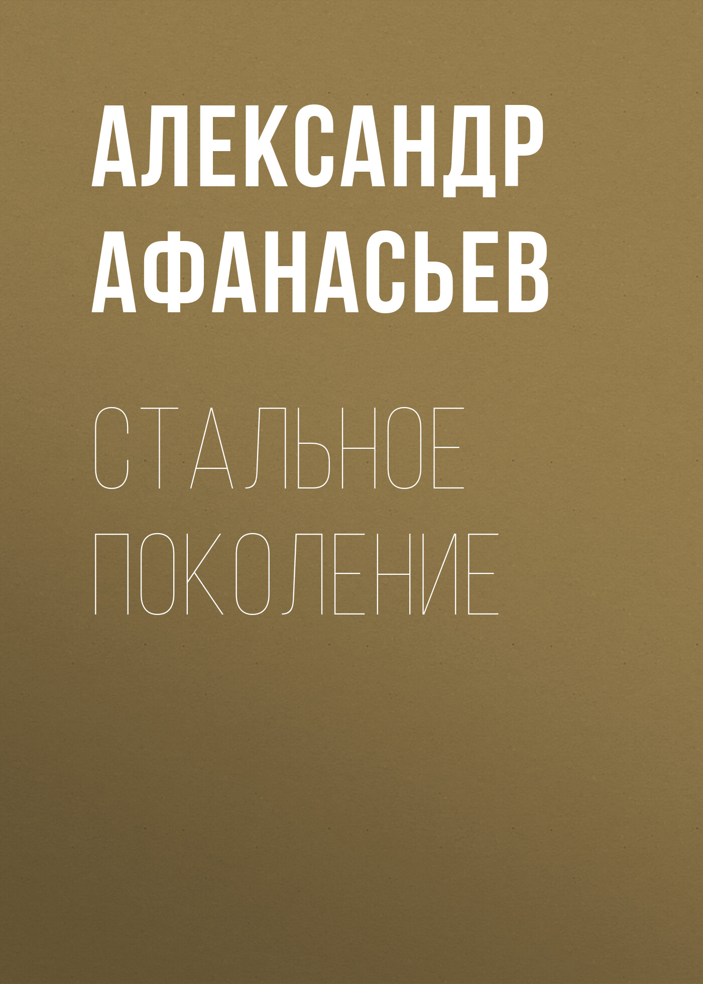 Обложка книги «Стальное поколение»
